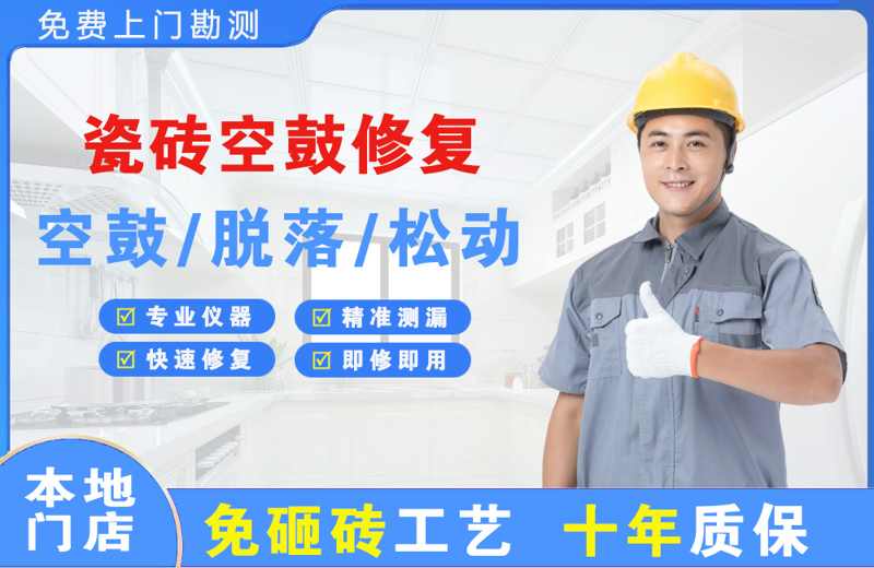 波密瓷砖空鼓修复